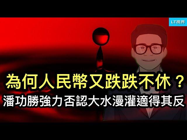 為何人民幣匯率又跌跌不休？潘功勝強力否認大水漫灌卻適得其反；中國不該讓張雪峰成“稀缺品”；蘋果公司的人工智能應用進不了中國，但他們找到變通辦法。