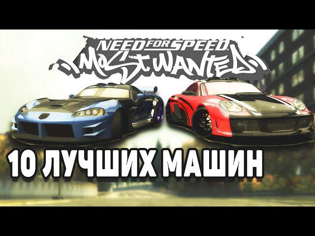 КАКИЕ МАШИНЫ НУЖНО БРАТЬ ДЛЯ ПРОХОЖДЕНИЯ NFS MOST WANTED 2005 | ТОП 10