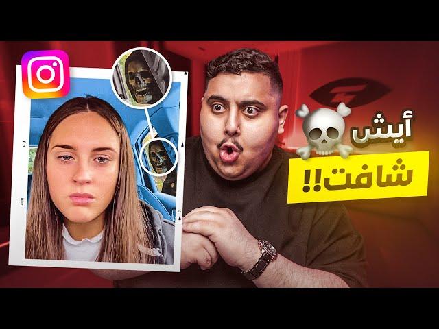 هذي البنت شافت شي يفجع في انستقرام 