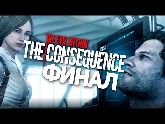 Хоррор The Evil Within: The Consequence #4 - Финал