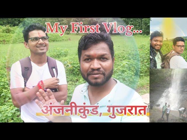 My First Vlog.. | अंजनीकुंड | Anjani kund Waterfall Gujarat | DRxAmitChaudhari