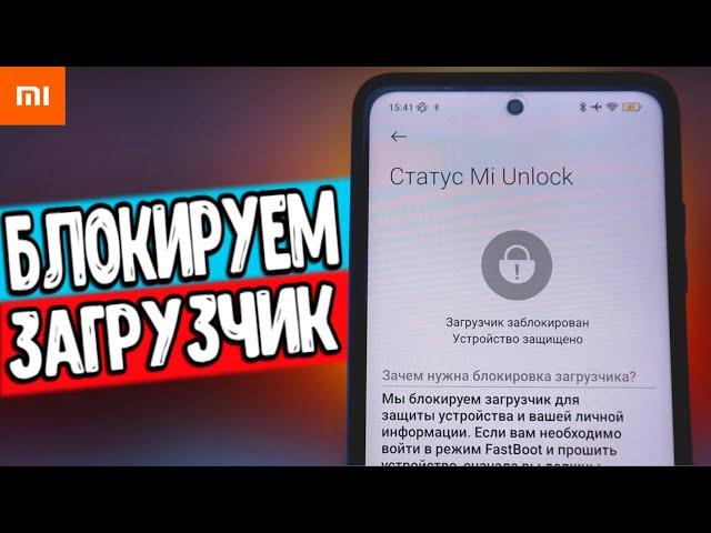 Как Заблокировать Загрузчик На Любом Xiaomi в 2023 АКТУАЛЬНАЯ ИНСТРУКЦИЯ 