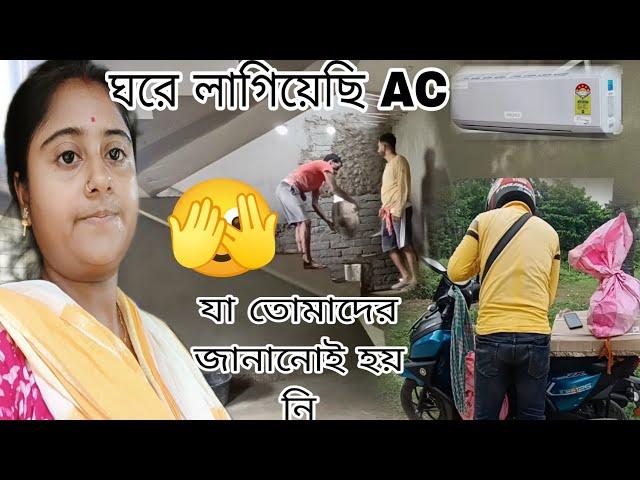 ঘরে 2টনের AC lagano তাই এতো ঠান্ডা ঘর,,,বস্তা করে এলো পার্সেল I'm to অবাক 