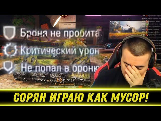 "СЕГОДНЯ Я ИГРАЮ КАК АНСКИЛЬНЫЙ МУСОР!" / Ап Отметки В Тильте На Об. 279р | Лучшие Моменты