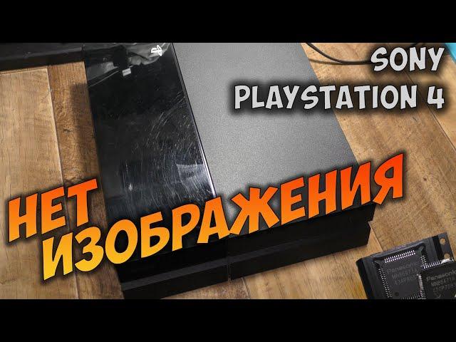 Ремонт PlayStation4 Ps4. Нет изображения, черный экран, нет сигнала.