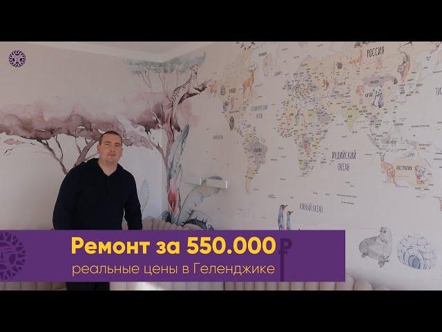 РЕМОНТ КВАРТИРЫ в Геленджике за 550 тысяч рублей. В 2023-2024 году. Дизайнерский ремонт у моря.