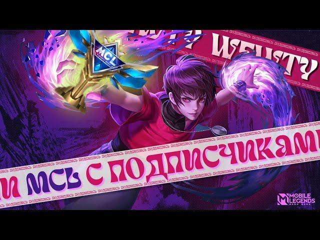 ИГРАЕМ MCL, ЗАХОДИ НЕ БОЙСЯ - ВЫХОДИ НЕ ПЛАЧЬ / Mobile Legends