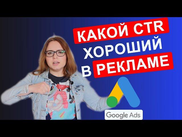 Какой CTR ХОРОШИЙ в 2020 в рекламе Google ADS? Яна Ляшенко