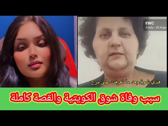 بالفيديو قصة وفاة الكويتية شوق و سبب وفاة شوق الكويتية وعلاقة مرح