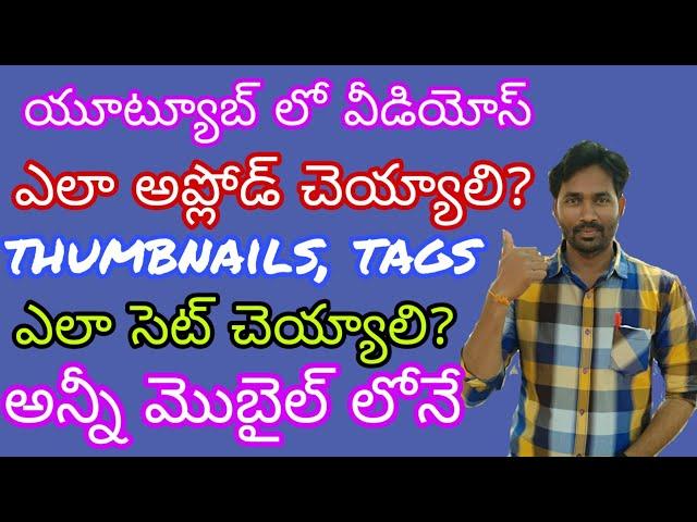 How to upload videos on YouTube with mobile in telugu||create youtube channel in mobile||యూట్యూబ్