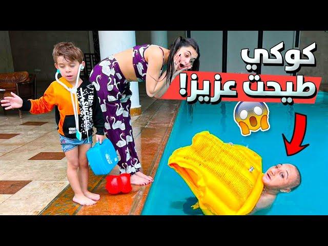 عزيز مقلب كوكي ورماها بالمسبح شوفو كوكي طيحته بالمسبح