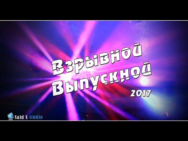 Выпускной 2017