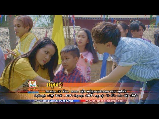 រាំមួយៗ | ពេជ្រ សោភា - STEP - ពេជ្រ ថៃ | MV | RHM