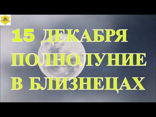 15 ДЕКАБРЯ "ХОЛОДНОЕ" ПОЛНОЛУНИЕ  2024 В БЛИЗНЕЦАХ.