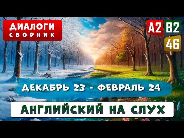 Сборник диалогов - 4-часовое погружение в английский язык | Английский на слух