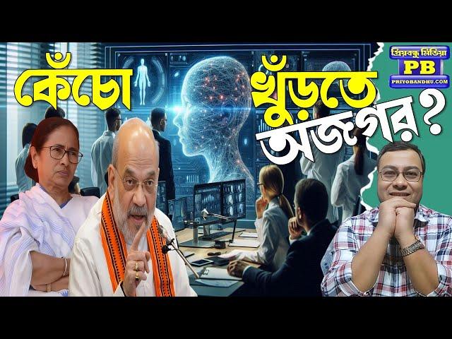 AI অস্ত্রেই Shah-র কামাল? ভোটের দুধে জল মেশানোর দিন শেষ? Nabanna-র চিন্তা বহুগুন বাড়িয়ে দিল NIA?