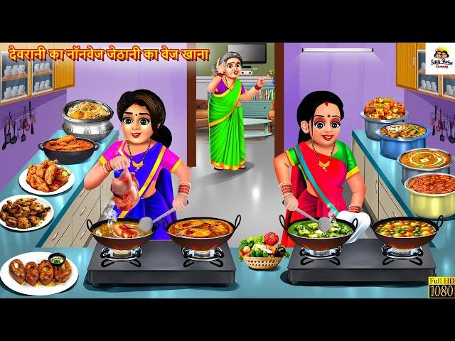 देवरानी का नॉनवेज जेठानी का वेज खाना | Devrani Jethani | Saas Bahu | Hindi Kahani | Moral Stories