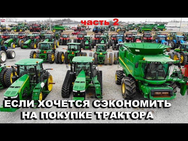 Я хочу купить недорого трактор, комбайн и опрыскиватель Джон Дир John Deere бу на аукционе в США