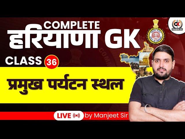 HSSC CET SYLLABUS 2024 | हरियाणा के प्रमुख पर्यटक स्थल || GK BY MANJEET SIR