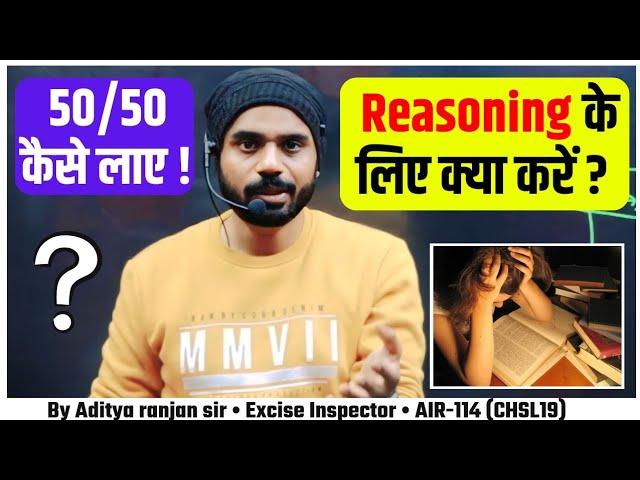 Reasoning  के लिए क्या करें ? (50/50) कैसे लाए ! || By Aditya ranjan sir...#ssc#cgl#chsl