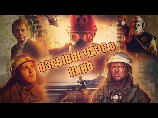 Взрыв Чернобыльской АЭС в фильмах / The explosion of the Chernobyl nuclear power plant in films