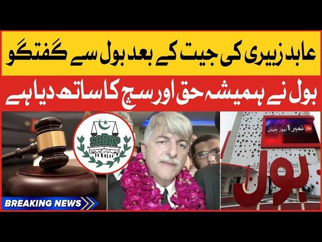 Supreme Court Bar Association President Abid Zuberi Talk With BOL | SCBA Election | Breaking News