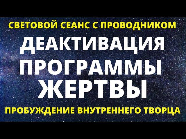 ДЕАКТИВАЦИЯ ПРОГРАММЫ ВЫЗЫВАЮЩЕЙ СОСТОЯНИЕ ЖЕРТВЫ. ПРОБУЖДЕНИЕ ВНУТРЕННЕГО ТВОРЦА. СВЕТОВОЙ СЕАНС.