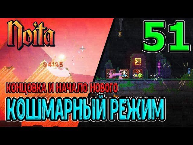 Конец 11-орбового забега / Кошмарный режим - первые впечатления / Noita (Ноита) прохождение