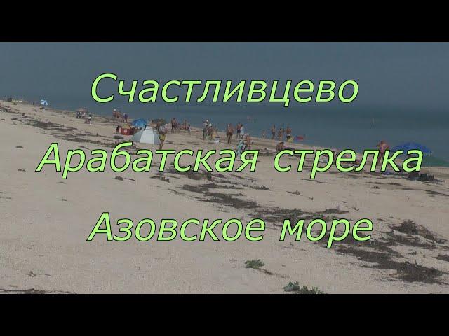 СЧАСТЛИВЦЕВО АРАБАТСКАЯ СТРЕЛКА