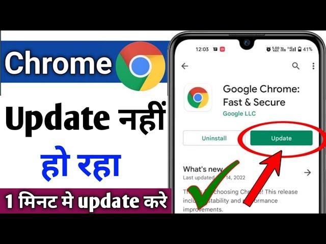 Chrome update issues Android? chrome update nahin ho raha | chrome update problem fix