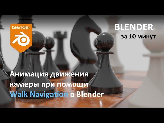 Анимация движения камеры при помощи Walk Navigation в Blender