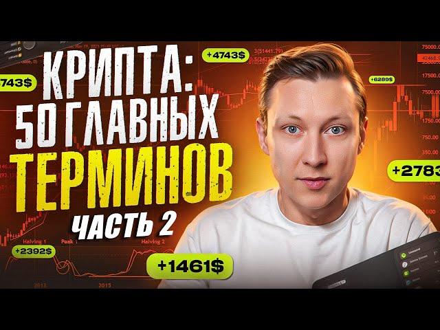 50 ОБЯЗАТЕЛЬНЫХ терминов для всех, кто в крипте  Часть 2