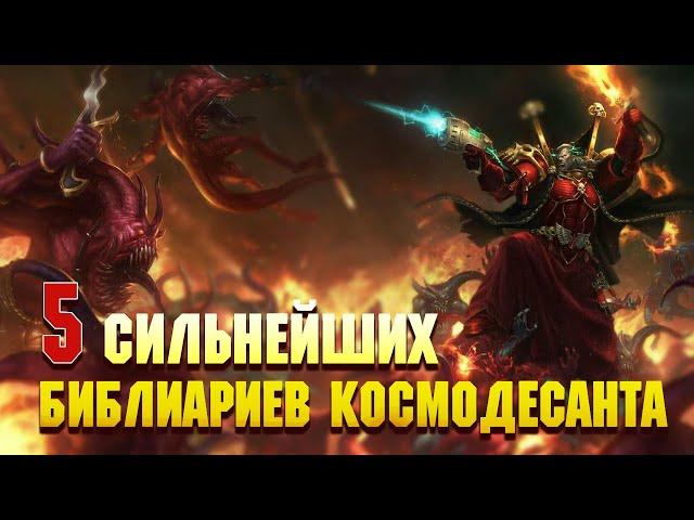 5 Сильнейших Библиариев Космодесанта / Warhammer 40000