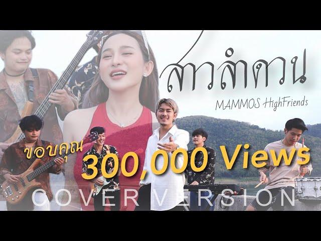 (โอ้พ่อทรามเชย) สาวลำดวน - แมมมอส Feat. แนน mammos [Cover Version]