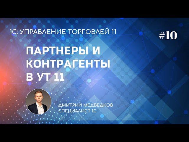 Урок 10. Партнеры и контрагенты в УТ 11