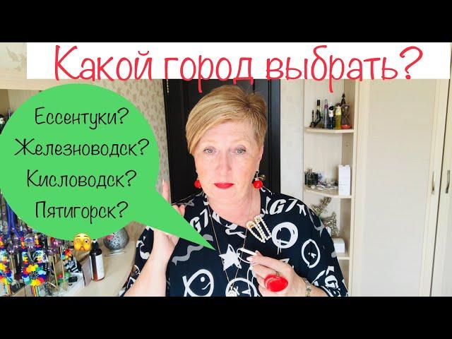 789:Женскийклуб Отчёт об отпуске в КМВ Куда поехать?Кисловодск, Ессентуки,Железноводск?Пятигорск?