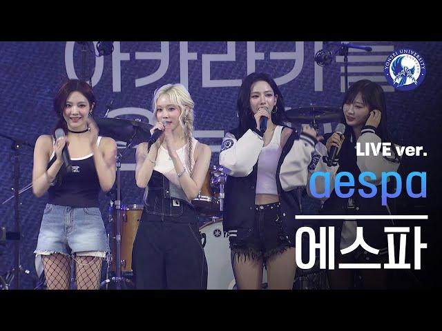 아카라카 에스파 (AESPA) Live Ver. | 240525  @akaraka_yonsei