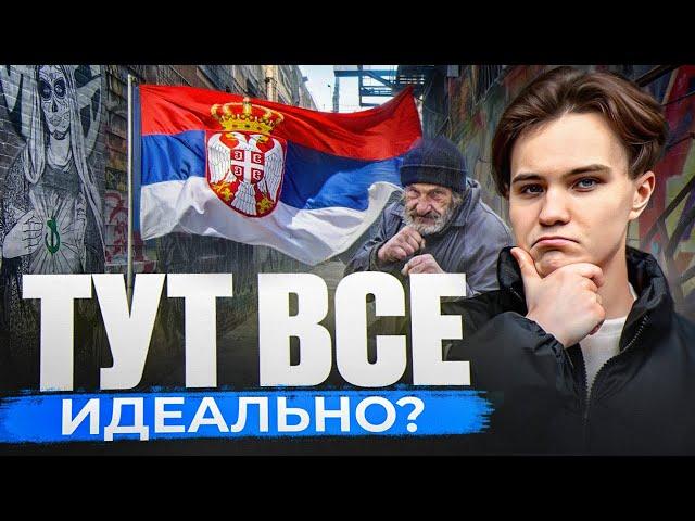 Реальность Жизни в Сербии: что вы должны знать! Плюсы и минусы жизни в Сербии