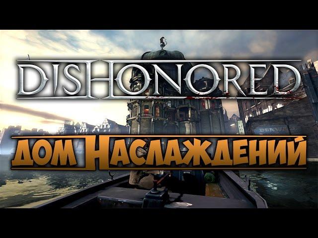 DISHONORED - Дом Наслаждений