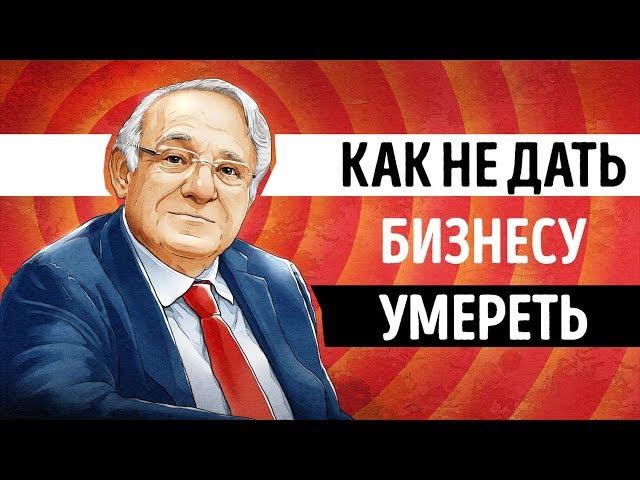 «Управление жизненным циклом корпораций». Ицхак Адизес | Саммари ®