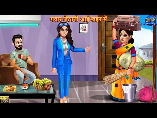 गवार जेठानी आई शहर में | Jethani Devrani | Hindi Kahani | Moral Story | Bedtime Stories | Saas Bahu