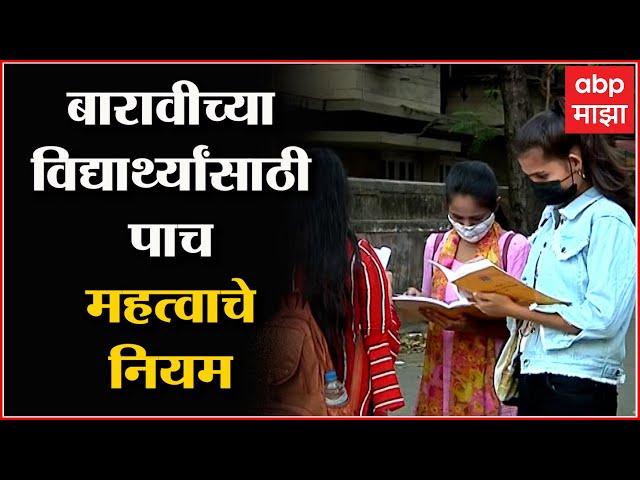 HSC Exam 2022 : बारावीच्या विद्यार्थ्यांसाठी बोर्डाच्या परीक्षावेळीचे हे महत्वाचे ५ नियम : ABP Majha