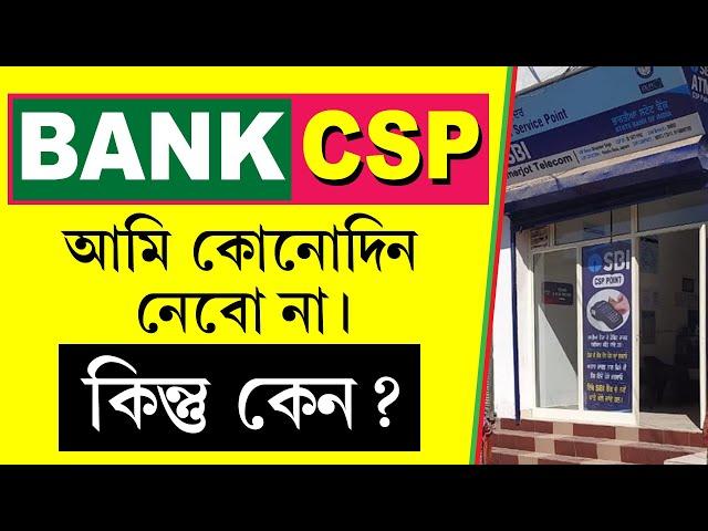 CSP নেওয়ার আগে একবার শুনুন  || Customer Service Point (CSP) Problems