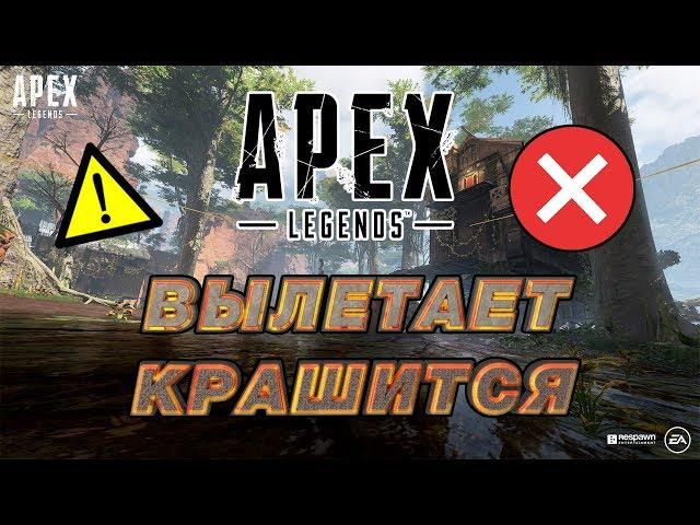 APEX LEGENDS  ВЫЛЕТАЕТ | КРАШИТСЯ | СВОРАЧИВАЕТСЯ | ОШИБКА