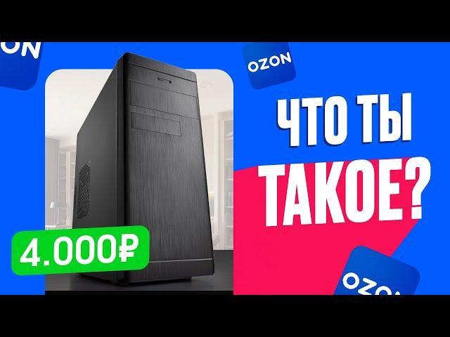 КТО ТЫ, ВОИН? Купил ГОТОВЫЙ ПК за 4.000 рублей с OZON! Что может "игровой" ПК за 4к?