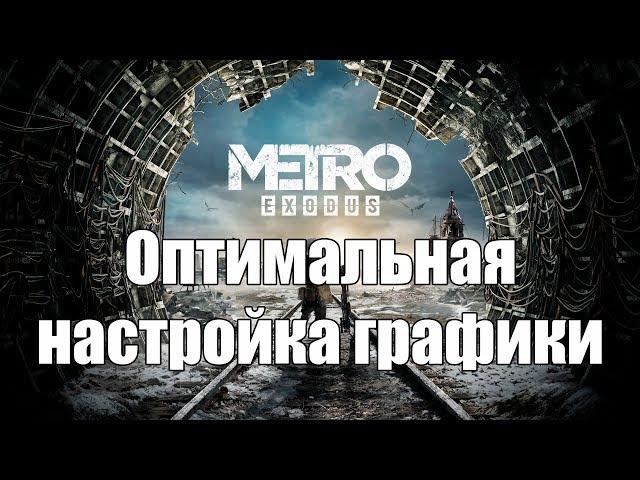 Metro Exodus оптимальная настройка графики + сравнение производительности версий 1.0.0.0 и 1.0.1.2