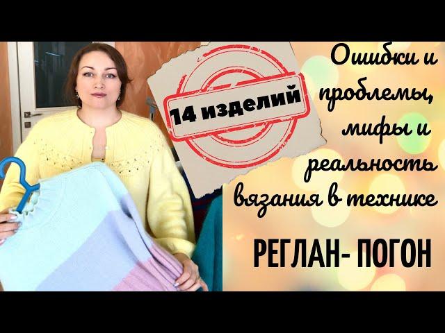 Реглан-погон. Мифы и реальность! Проблемы, ошибки! Росток, прибавки. Сверху или снизу? 14 изделий!!!