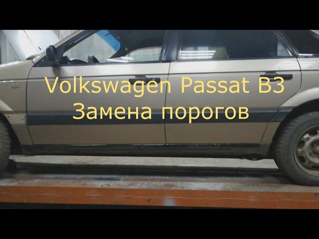 Volkswagen Passat B3 замена порогов