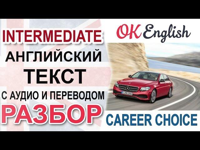 Career Choice - текст английский, intermediate. Перевод английского текста, разбор грамматики