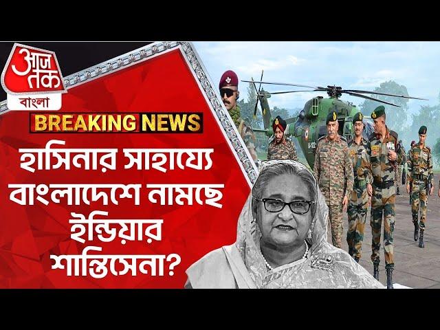 Breaking:হাসিনার সাহায্যে বাংলাদেশে নামছে ইন্ডিয়ার শান্তিসেনা?Indian Army Bangladesh Student Protest